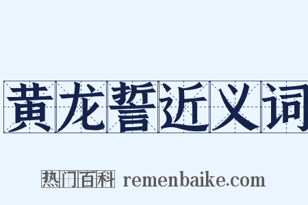 黄龙誓近义词是什么意思的图片